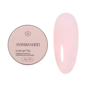 Луи Филипп Nude Gel Fast №03 15г