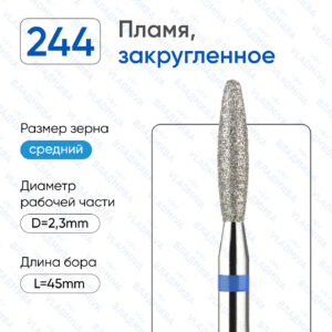 Фреза алмазная 244.023.524