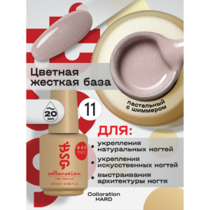 BSG Цветная жесткая база Colloration Hard 011 20мл