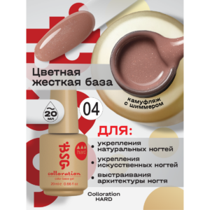 BSG Цветная жесткая база Colloration Hard 004 20мл