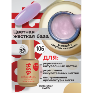 BSG Цветная жесткая база Colloration Hard 106 20мл