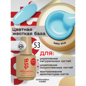 BSG Цветная жесткая база Colloration Hard 053 20мл