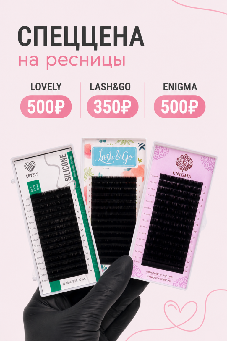 Ликвидация ресниц Lovely, Lash&Go и Enigma