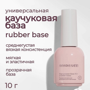 Луи Филипп Rubber Base 10г